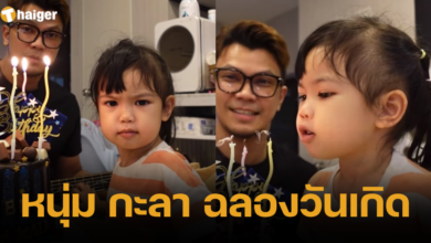 จัดงานวันเกิดหนุ่ม กะลา ร่วมกับลูกสาว