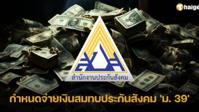 จ่ายเงินสมทบประกันสังคม 'ม. 39' 2566
