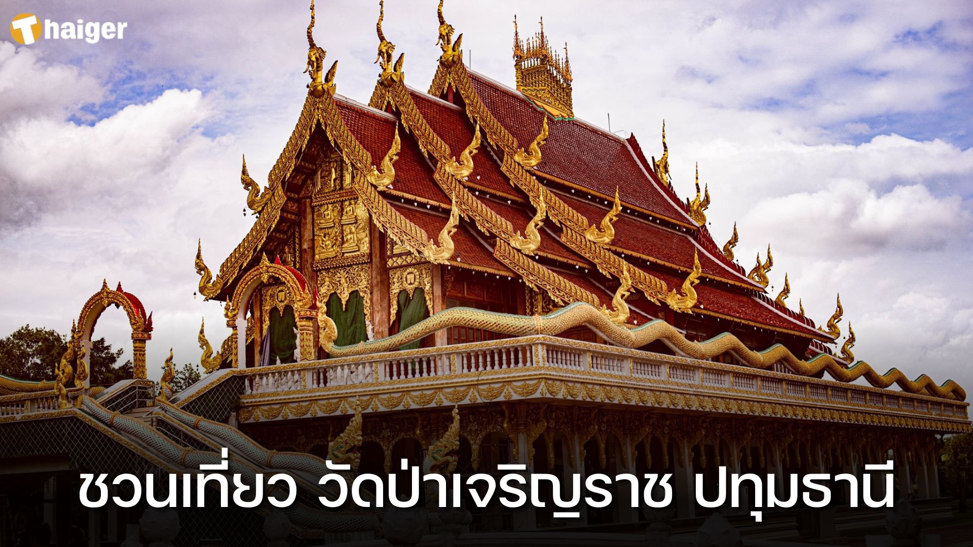 ชวนเที่ยว วัดป่าเจริญราช ปทุมธานี