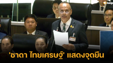 'ชาดา ไทยเศรษฐ์' แสดงจุดยืน