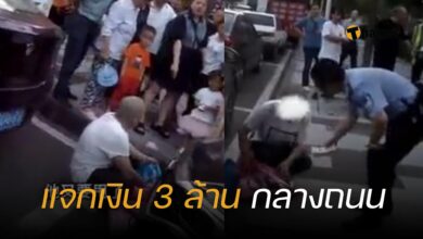 ชายชรา แจกเงิน 3 ล้านบาท