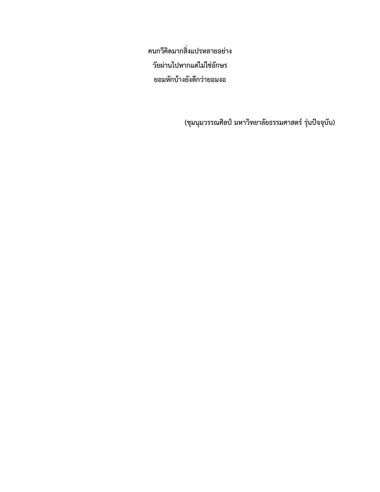 ชุมนุมวรรณศิลป์ มธ. เนาวรัตน์ พงษ์ไพบูลย์