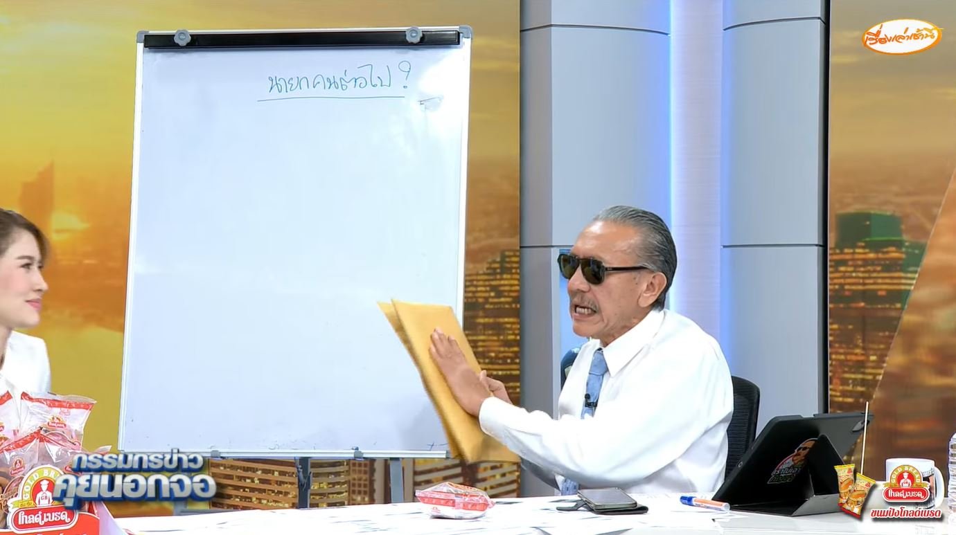 กรรมกรข่าวคุยนอกจอสดวันนี้ ชูวิทย์