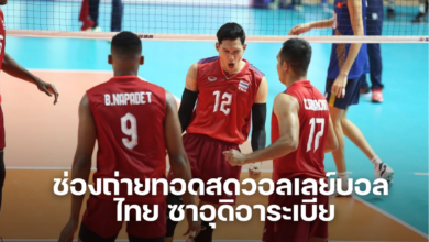 ช่องถ่ายทอดสดวอลเลย์บอล ไทย ซาอุดิอาระเบีย