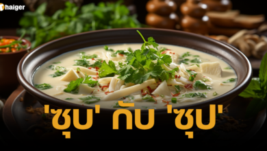ซุบและซุป ต่างกันยังไง