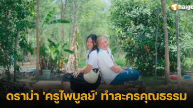 ดราม่า 'ครูไพบูลย์' ทำละครคุณธรรม