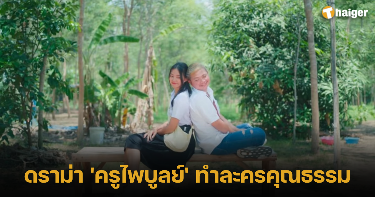 ดราม่า 'ครูไพบูลย์' ทำละครคุณธรรม