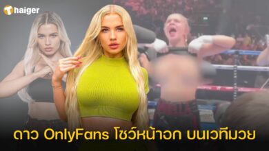 ดาว OnlyFans โชว์หน้าอก บนเวทีมวย