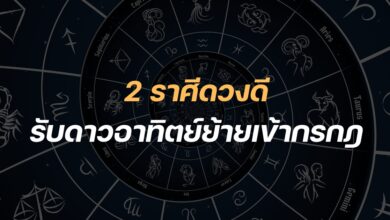 ดาวอาทิตย์ย้ายเข้าราศีกรกฎ