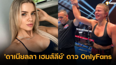 'ดาเนียลลา เฮมส์ลีย์' ดาว OnlyFans