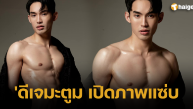 ดีเจ มะตูม ล่าสุด โชว์หุ่น