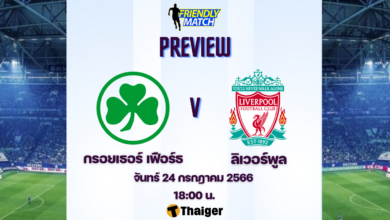 ดูบอลสด ฟุตบอลอุ่นเครื่อง กรอยเธอร์ เฟือร์ธ ลิเวอร์พูล