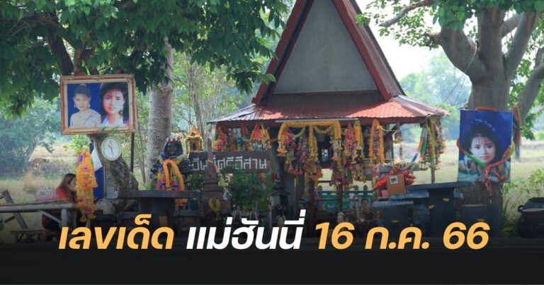 ตรวจผลสลากกินแบ่งรัฐบาล 16 7 66