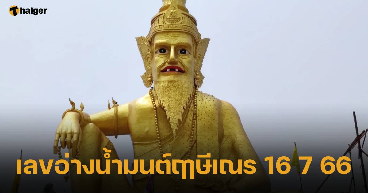 เช็กผลหวย 16 ก.ค. 66