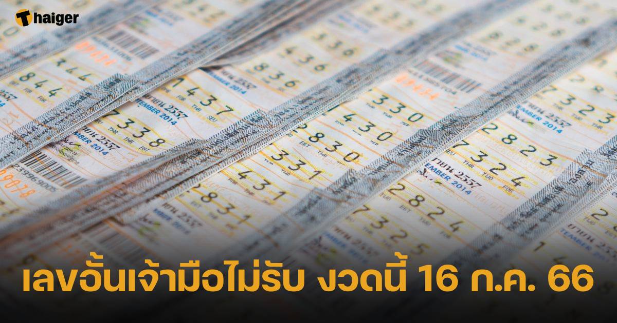 ตรวจผลสลากกินแบ่งรัฐบาล 16 7 66