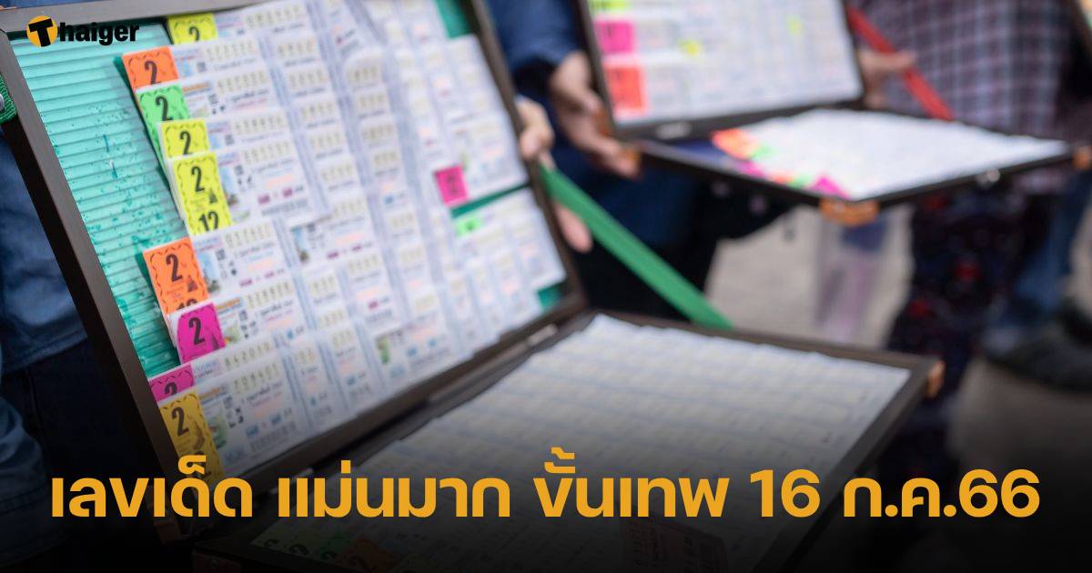 ตรวจผลหวย 16 กรกฎาคม 2566