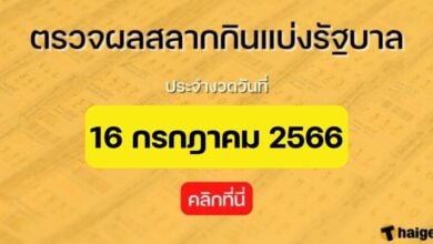 ตรวจผลหวย งวดล่าสุด