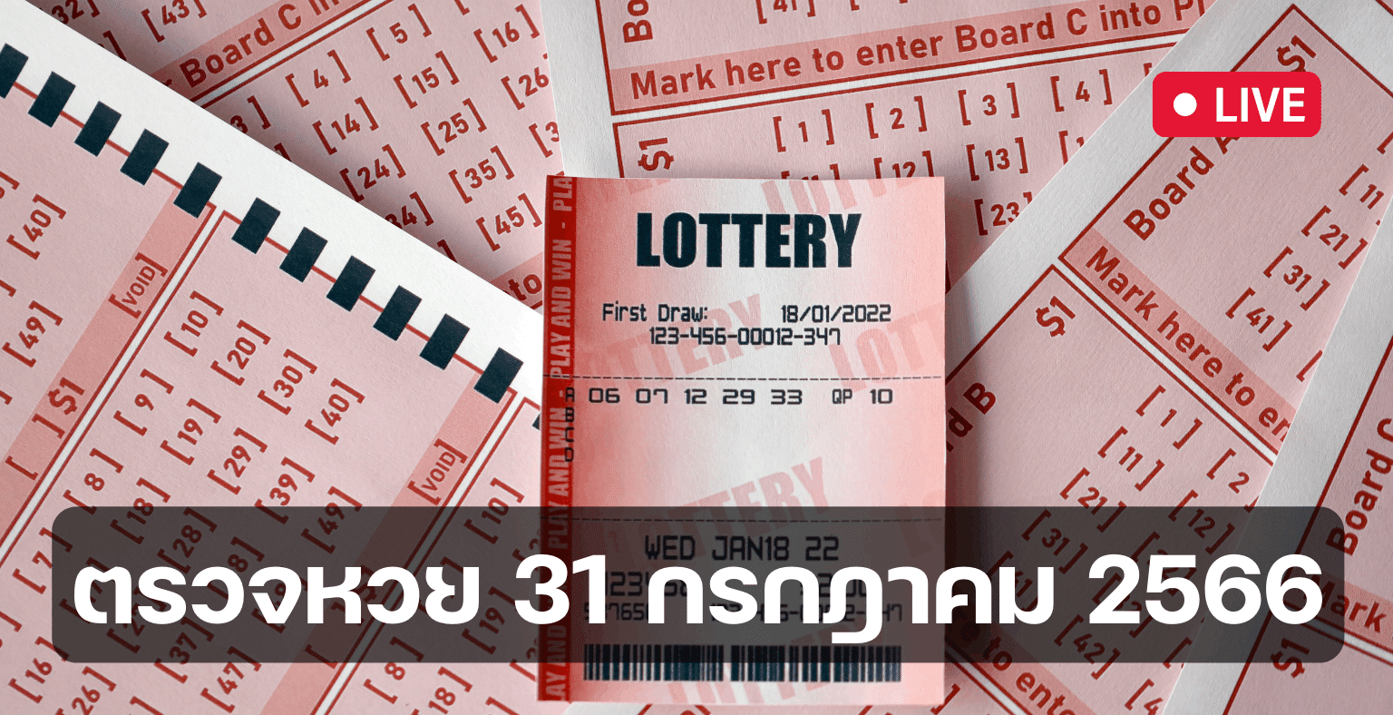 ผลสลากกินแบ่งรัฐบาล 31 กรกฎาคม 2566