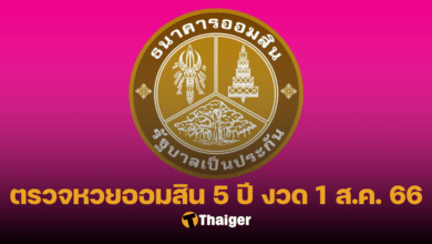 ตรวจหวยออมสิน 5 ปี 1 8 66