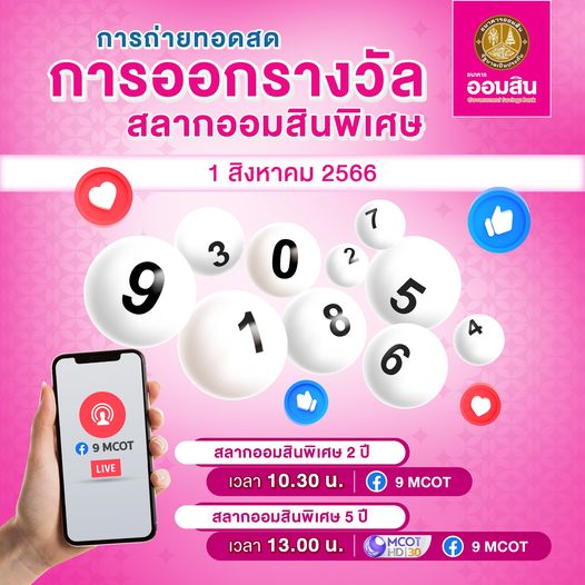 ตรวจหวยออมสิน 5 ปี 1 8 66