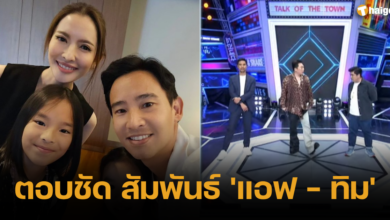 ตอบชัด สัมพันธ์ 'แอฟ - ทิม'