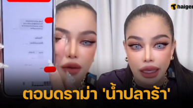 ตอบดราม่า 'น้ำปลาร้าพิมรี่พาย'