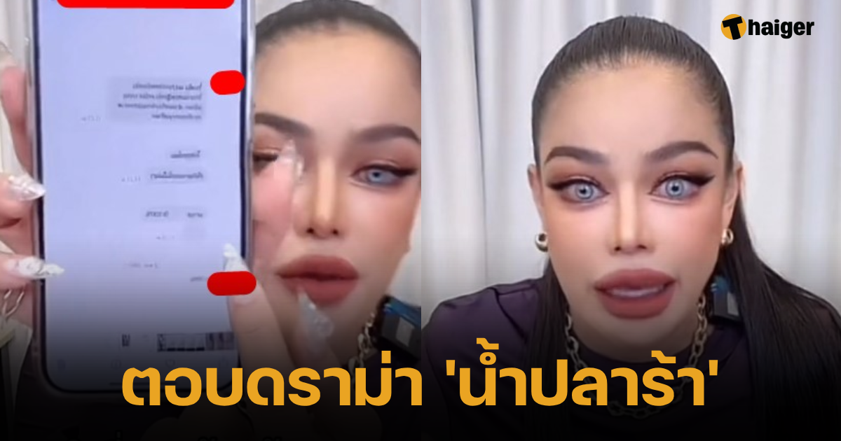 ตอบดราม่า 'น้ำปลาร้าพิมรี่พาย'