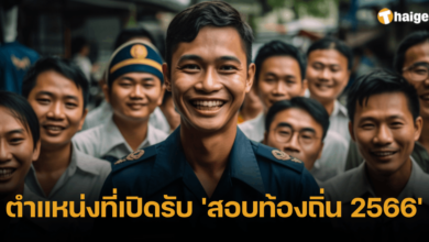 ตำแหน่ง สอบท้องถิ่น 2566 ล่าสุด