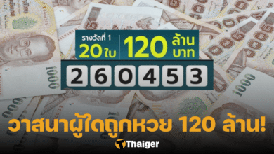 ถูกหวย 120 ล้าน