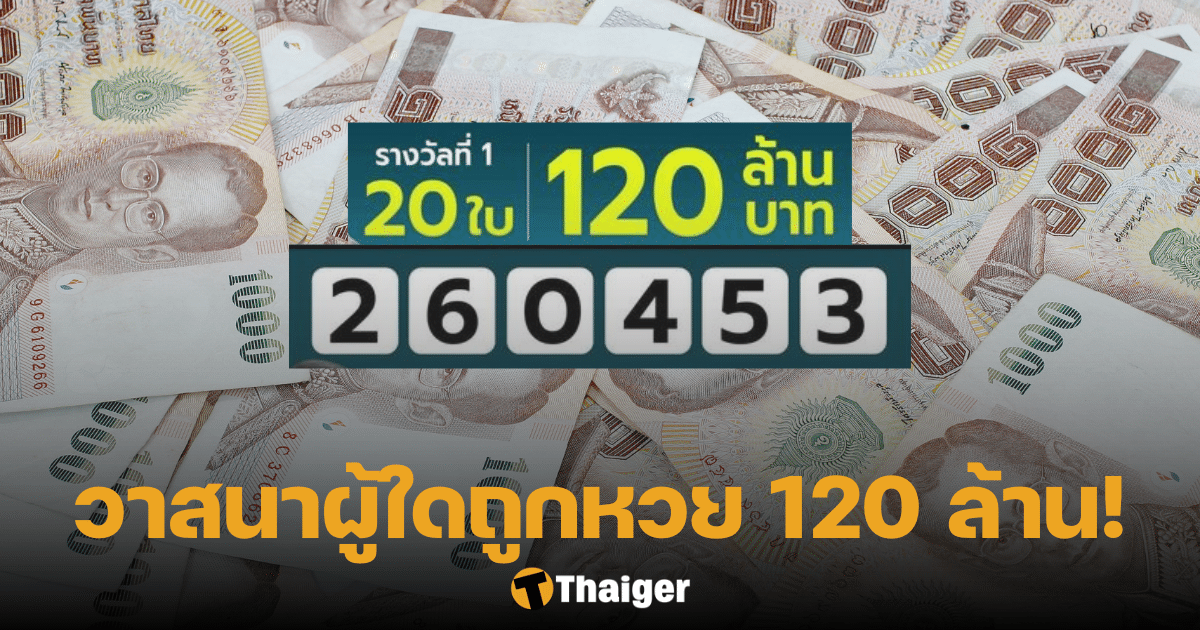 ถูกหวย 120 ล้าน