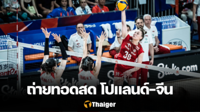 ถ่ายทอดสด วอลเลย์บอล โปแลนด์ จีน VNL 2023