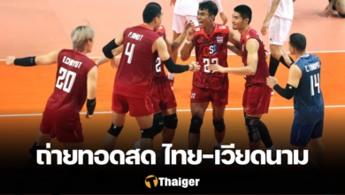 ถ่ายทอดสด วอลเลย์บอลชาย ชาเลนจ์ คัพ 2023 ไทย เวียดนาม
