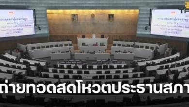 ถ่ายทอดสดโหวตประธานสภา