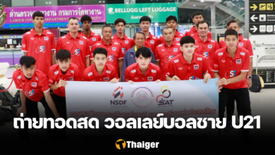 ถ่ายทอสด วอลเลย์บอลชาย U21 ไทย ตูนิเซีย