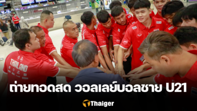 ถ่ายทอสด วอลเลย์บอลชาย U21 ไทย บาห์เรน