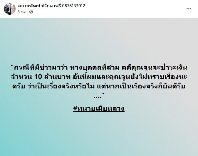ทนายพัฒน์ มือที่ 3 จูน