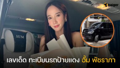 ทะเบียนรถป้ายแดง อั้ม พัชราภา (1)