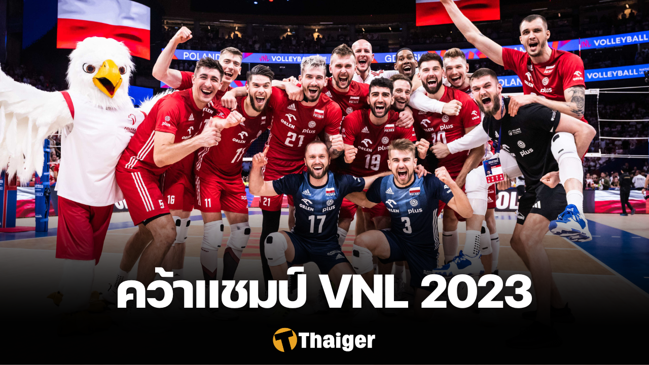 ทีมชาติโปแลนด์ แชมป์ VNL 2023