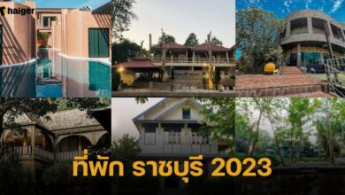 ที่พัก ราชบุรี 2023