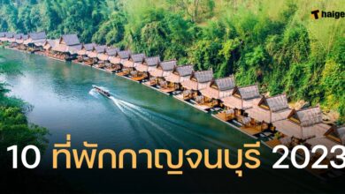 ที่พักกาญจนบุรี 2023