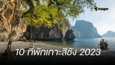 ที่พักเกาะสีชัง 2023
