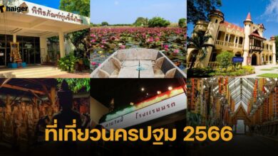 ที่เที่ยวนครปฐม 2566