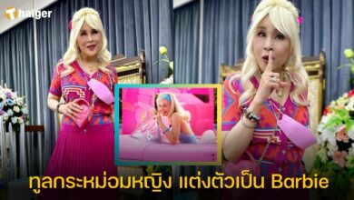 ทูลกระหม่อมหญิง แต่งตัวเป็น Barbie