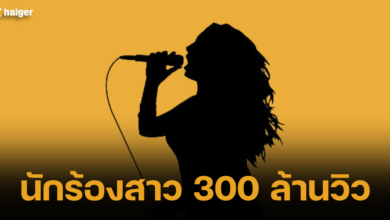 นักร้องสาว 300 ล้านวิว