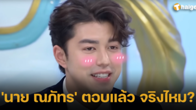 นาย ณภัทร ร้องไห้ให้ใบเฟิร์น