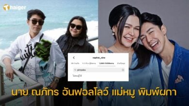 นาย ณภัทร อันฟอลโลว์ แม่หมู พิมพ์ผกา