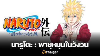 นารูโตะ ภาคพิเศษ พายุหมุนในวังวน