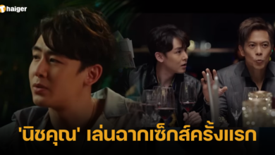 'นิชคุณ' เล่นฉากเซ็กส์ครั้งแรก