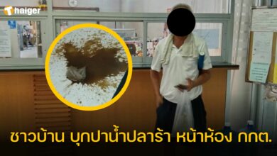 น้ำปลาร้า หน้า กกต