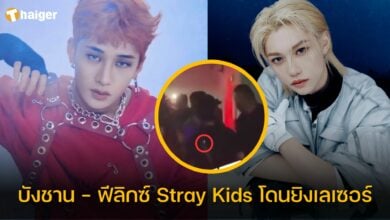 บังชาน - ฟีลิกซ์ Stray Kids โดนยิงเลเซอร์
